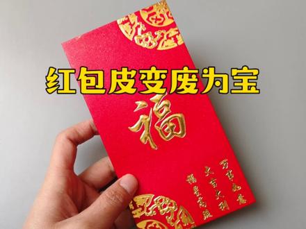 用过的红包壳不要扔,简单几步变废为宝,小朋友们乐坏了#折纸 #变废为宝 #创意手工