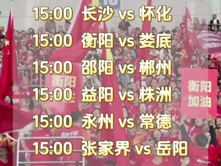 湘超第12轮7场比赛,将在29号下午3点同时开赛。 湘超第11轮结束,衡阳保持积分榜第5,八强争夺进入白热化。#湘超 #湖南 #湘超第11轮