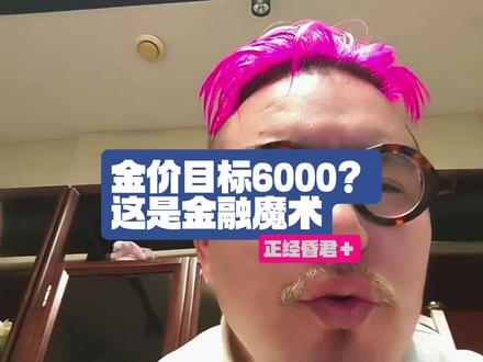 现货黄金首次突破5500美元,法兴说金价暴涨到6000?其实大漂亮在玩一场危险的金融魔术!#现货黄金首次突破5500美元