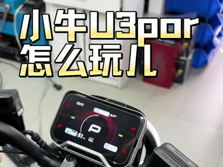 #厉害了我的车 #小牛电动 #小牛U3por #男人的玩具 #小牛新品超试