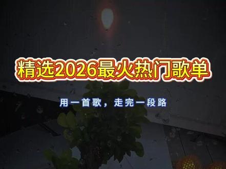 一听就醉了的伤感歌曲推荐:成年人的崩溃,只敢躲在歌声里。 #音乐分享 #抖音热歌分享 #抖音上热歌推荐 #音乐推荐 #2026抖音爆火心伤感情歌
