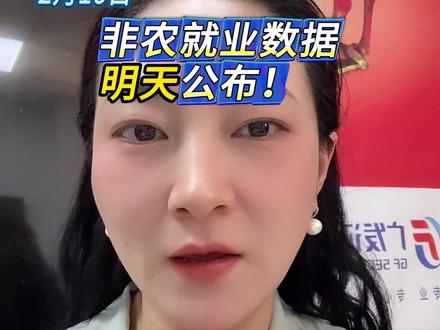 非农就业数据明晚公布! #非农数据 #A股 #投资 #美联储降息 #热点