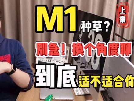 M1的评测看花眼?换个角度谈M1芯片的mac是不是适合你 #笔记本电脑 #macbookpro #m1