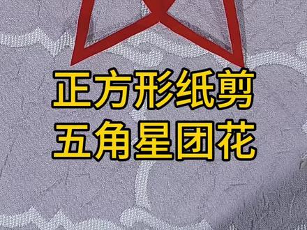 #手工制作 #非遗手艺 #对称轴图形 正方形纸剪五角星团花,一起动手剪一剪吧!