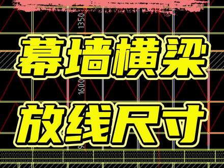 幕墙放线讲解,幕墙横梁放线尺寸讲解。#幕墙 #幕墙放线 #幕墙施工 #云开明月幕墙 #云开明月幕墙讲解 @DOU+小助手
