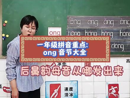 后鼻韵母 ong 来啦
跟着老师一起读
轻松学会不费力
幼小衔接快收藏~#一年级拼音 #小学语文知识 #后鼻韵母 #幼小衔接#家长必读