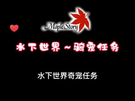 #怀旧游戏 #冒险岛 #抖加小助手 当时有哪些人会这个坐骑任务