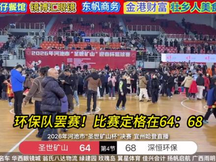 2026年河池市圣世矿山杯决赛,深恒环保队第四节弃赛,如何看待裁判给出的劳宗烨两次进攻摔倒争议判罚?球迷理性客观分析#篮球争议判罚 #圣世矿山杯 #篮球 @裁判的捷径