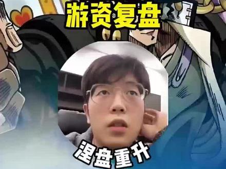 涅槃重升 4万100万做到上亿