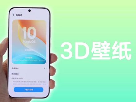 荣耀 MagicOS10更新,支持 3D 壁纸等新功能! #MagicOS10 #荣耀手机 #3D壁纸