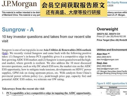 摩根大通实地调研阳光电源:投资者最关心的10个关键问题 #外资研报 #储能 #阳光电源 #财经 #高盛