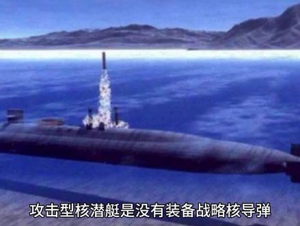 #热门 #创作者扶持计划 #军事 #武器 #武器科普 攻击型核潜艇