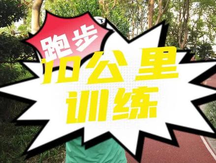 #跑步 10公里怎么跑能提高#马拉松 成绩 #跟尚体育 @DOU+小助手