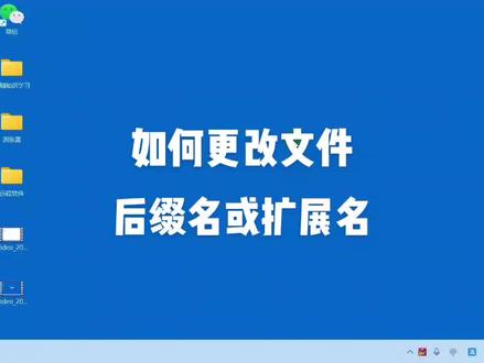 如何更改文件的后缀名或者是扩展名?#电脑小技巧 #windows #大数据推荐给有需要的人 #电脑 #教程