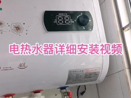 电热水器详细安装视频