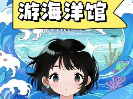 四下第五单元习作游海洋馆#四下第五单元习作 #四下第五单元作文 #四下游记 #四下游 #海洋馆游记