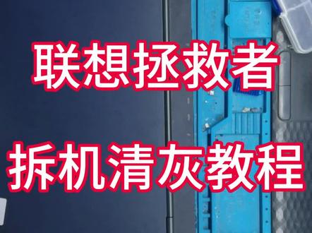 #笔记本维修 #广西柳州 联想拯救者拆机清灰教程,你学废了吗?