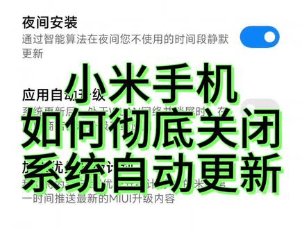 小米手机彻底关闭系统自动更新方法…
#芜湖 #MUIU #组装电脑 #手机 #台式电脑