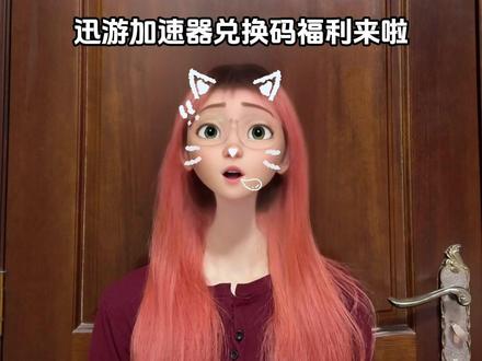 兄弟们,迅游加速器兑换码福利来啦,左下角链接里低至3小时起充,还有天卡周卡等等客户端没有的短时长,偶尔打游戏的学生党和上班族真的可以闭眼冲啦!#steam游戏 #加速器推荐 #游戏加速器 #游戏加速器推荐 #迅游加速器
