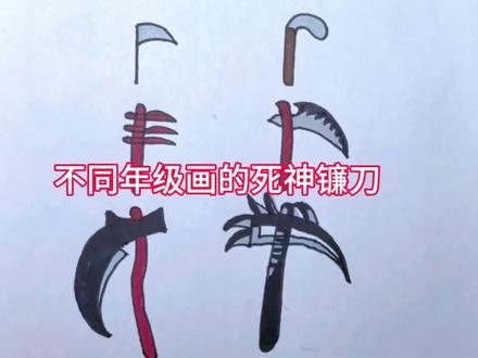 不同年级画的死神镰刀 #儿童简笔画 #创意简笔画 #简笔画的日常