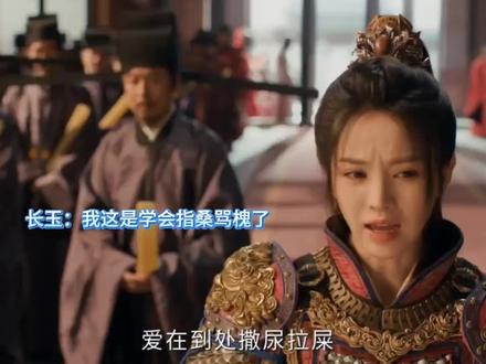 #逐玉 长玉一人战群臣,完胜。#田曦薇