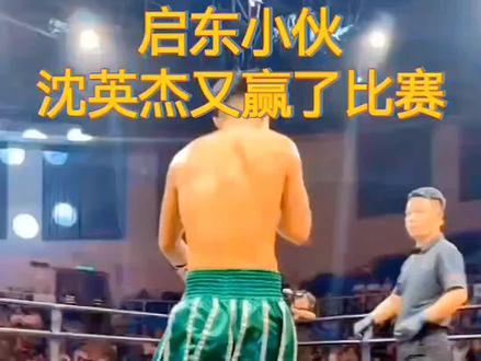 沈英杰又赢了比赛#启东#搏击#沈英杰#比赛现场
