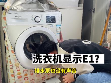 洗衣机显示E1不工作?多半这些问题… #滚筒洗衣机 #洗衣机不脱水 #洗衣机e1故障 #家电清洗培训 #家政创业 #日常vlog