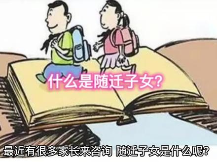 什么是随迁子女?#入户东莞#随迁子女#户籍生#正能量
