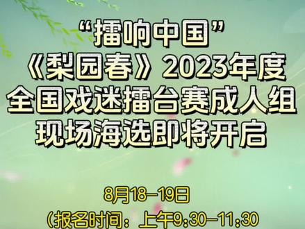 #梨园春成人擂台赛 “擂响中国”《梨园春》2023年度全国戏迷擂台赛成人组现场海选即将开启!#梨园春