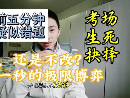 考场极限博弈!交卷前发现疑似错题,改不改?
#学习方法 #学习方法分享 #考试 #考试方法 #中考