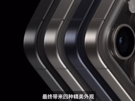 iPhone 15 Pro Max的机身材质和颜色看起来比13-14要好看点,质感不错的样子#iphone15 #苹果9月13日凌晨1点发布会 #iphone15promax #apple情报官 #数码科技