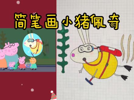 简笔画-小猪佩奇(海洋馆) #简笔画 #画画 #绘画