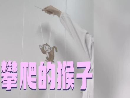 #文仁艺术 #科学小实验 #动手能力培养 #济南
攀爬的猴子🐒