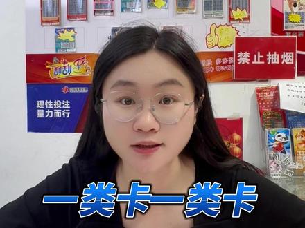 一类卡一类卡,又是一类卡!#彩票 #日常 #中奖 #服务