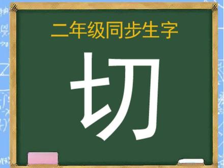 “切”字可以组什么词? #规范字书写 #练字 #小学二年级语文