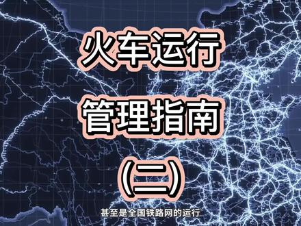 (二)火车运行管理指南 #科普知识 #知识分享