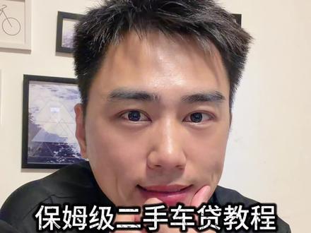 二手车贷保姆级避坑指南 小白看完也不会坑上你!#买车套路 #车贷利息 #二手车贷款