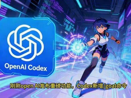 OpenAI Codex新增/goal命令 AI进入"目标驱动"新时代!#AI #热点 #程序员