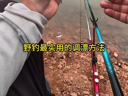 野钓调漂实用方法 梅州钓法如何调漂 野钓推荐的调漂方法!#钓鱼 #野钓 #调漂 #钓鱼知识 #调漂教程