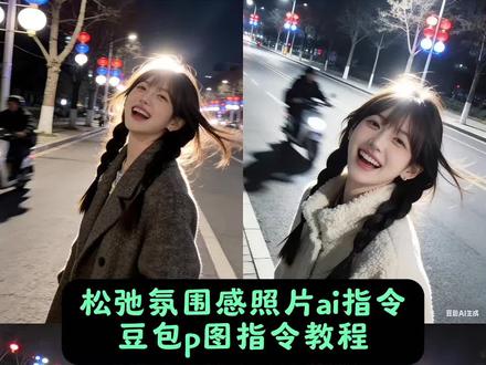 松弛感氛围自拍ai指令教程来啦!
你觉得我你觉得我你当我呗文案 豆包ai指令街头感 豆包街拍ai指令 #氛围感大笑照片 #街拍 #松弛感氛围 #豆包ai #豆包出大片有两把刷子 豆包街拍指令豆包p图指令 豆包ai生成图片指令 ai豆包 ai图片生成软件 ai生成照片豆包ai生成照片 ai笑脸一键生成写真 ai指令生成图片 ai指令 一键生成ai写真照入口 ai生成夜晚照片 ai图片生成指令 豆包ai图片生成口令 ai照片 ai写真 ai拍同款 抖音ai照片生成 豆包ai生成图片 ai生成图片指令 ai特效拍同款 ai写真大片 豆包ai图片生成指令 一键生成ai同款写真 ai生成自己图片 豆包ai生成照片指令 ai生成图片 豆包ai指令 豆包p图ai合照指令 ai特效 豆包人物写真ai指令 豆包ai图片生成指令氛围感 ai生成爱笑照片 ai照片生成 豆包ai指令街头感 ai生成爱笑照片 ai户外夜晚拍照 豆包p图指令 豆包ai生成图片 ai图片生成软件 ai图片生成指令 ai图片生成软件免费 ai图片生成视频软件 ai图片视频生成软件 ai生成图片生成软件 免费ai视频生成软件 豆包ai生成照片 ai图片生成照片 ai图片 豆包ai生成照片指令 豆包p图指令自然真实 豆包ai生成照片高级感 豆包ai生成照片最近火 豆包ai生成照片大自然 豆包ai生成照片男生 豆包ai生成照片写真 豆包ai生成照片自拍 ai生成照片 豆包ai图片生成指令氛围感 豆包ai图片生成指令氛围感指令 豆包ai图片生成指令氛围感男 豆包ai图片生成指令氛围感卧室 豆包ai图片生成指令御姐 豆包ai图片生成指令权威 豆包ai图片生成指令氛围感自由 豆包ai图片生成指令氛围感音乐 豆包ai图片生成指令女生
豆包街拍ai生成照片指令 氛围感大笑照片ai 街拍ai口令 街拍ai生成照片 街拍ai照片指令 街拍ai写真 你觉得我漂亮ai生成指令