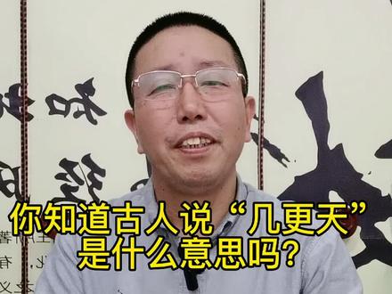 你知道古人说的“几更天”是什么意思吗?#传统智慧 #国学智慧 #传统文化