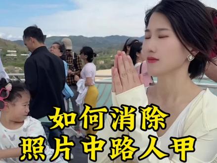 用豆包消除照片中的路人甲,真的好用。