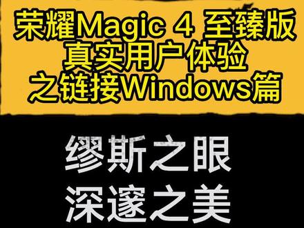 荣耀Magic 4 至臻版真实用户体验之链接Windows篇#荣耀magic4评测 #手机数码 #magic4