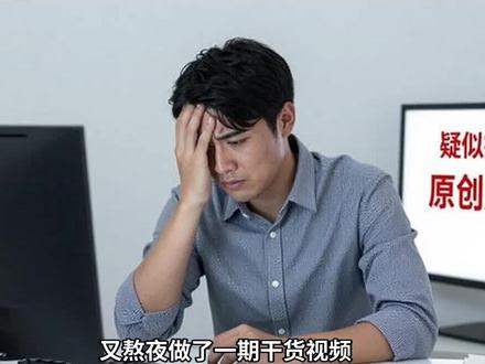 视频原创度检测,别再掉进“伪原创”的坑 又熬夜做了一期干货视频。结果就这点播放量,还被平台打上低原创度标签。你是不是也遇到过这种事儿?辛辛苦苦剪了大半天,结果还被判定搬运。其实啊,这事儿真不怪平台。