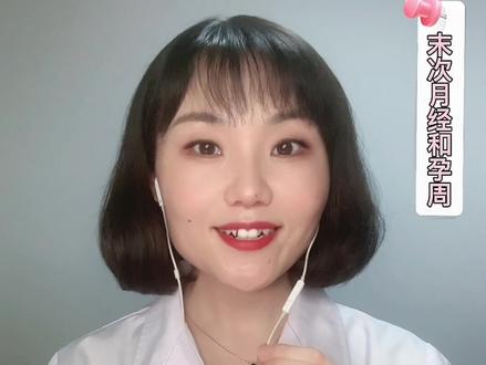 什么是末次月经和孕周?教你记孕周~#医学科普 #孕期 #超声影像 @DOU+小助手 @抖音小助手 @秦皇岛市妇幼保健院