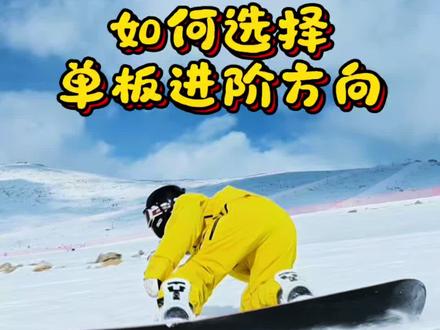 单板进阶如何选择进阶方向 刻滑、搓雪、平花、公园到底要怎么选呢?
一、刻滑。看似简单、安全,但是极度依赖雪道和场地条件,很吃装备,想要滑的好看也并不简单,事故率也高。
二、搓雪小回转。安全,不挑装备,不挑雪况,实用性强。最推荐大家作为普通爱好者去选择的进阶方向。
三、平花。帅,对场地几乎没有要求,装备也不贵,但是容易摔,练习周期长,出活慢。建议时间充裕,但场地有限的雪友选择。
四、公园。夯爆了!但是需要有合适的练习场地,和专业的技术指导,危险系数高。身体素质好,有条件的可以选择公园
#单板滑雪 #单板进阶 #平花 #刻滑 #搓雪小回转
