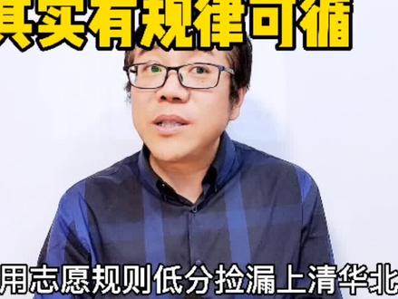 超低分捡漏清华北大,有规律#萌知计划 #科普知识 #高考志愿填报 @抖音青少年