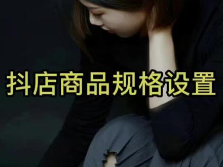 #抖店运营抖店商品规格设置,可以设置商品名称 规格 比如说做女装的可以设置尺码等等这些#抖店实操 #抖店干货 #电商干货 #电商人 #电商运营技巧