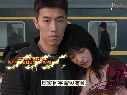 其实何宇穹没有死 ,他为了救父母导致自己终身残疾!