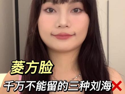 菱方脸千万不能留的3种刘海发型!谁留谁丑~#菱方脸#刘海#避雷 #刘海教程 #美妆@抖音小助手